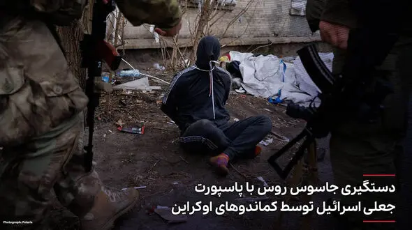 تصویر جنجالی از لحظه دستگیری جاسوس روسیه در اوکراین