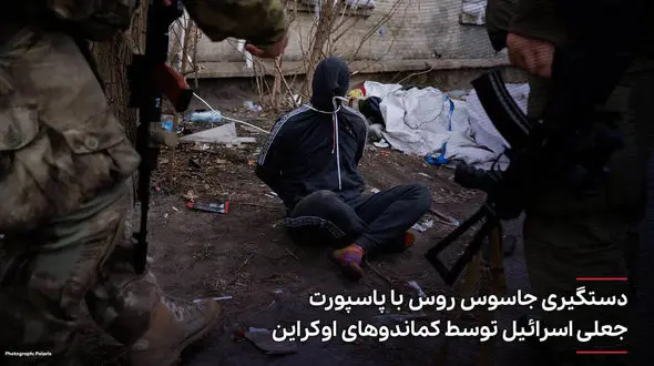 تصویر جنجالی از لحظه دستگیری جاسوس روسیه در اوکراین