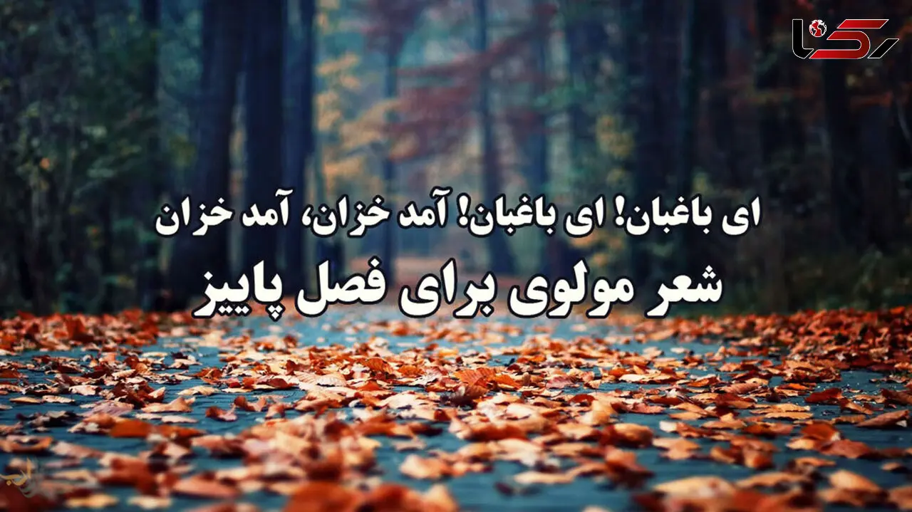 شعر پاییزی مولوی