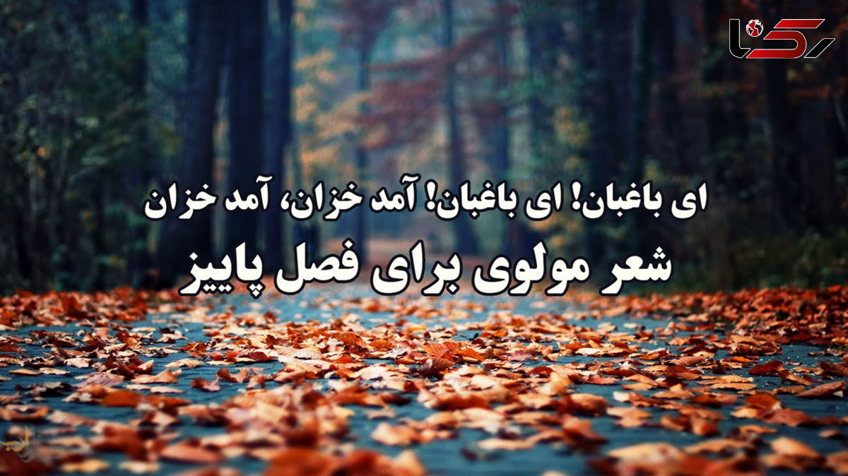 شعر پاییزی مولوی