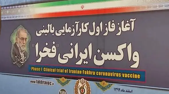 تست انسانی واکسن کرونا "فخرا"/ فرزند شهید فخری زاده اولین تزریق کننده واکسن است