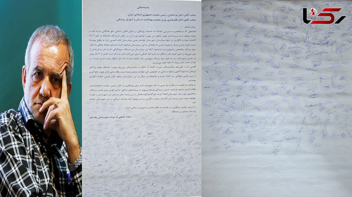 نامه جمعی از شهروندان پلدختر به رئیس‌جمهور و وزیر بهداشت / 10 سال است منتظریم + متن نامه