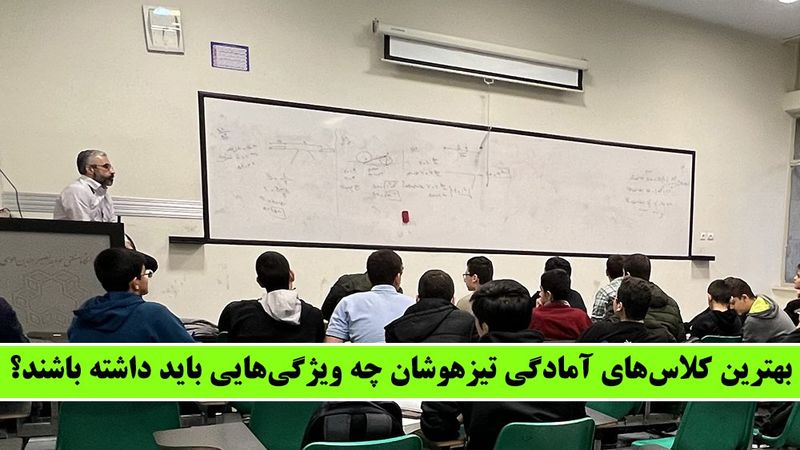 بهترین کلاس‌های آمادگی تیزهوشان چه ویژگی‌هایی باید داشته باشند؟ - پذیرفته شدگان در آزمون تیزهوشان راز خود را فاش کردند!