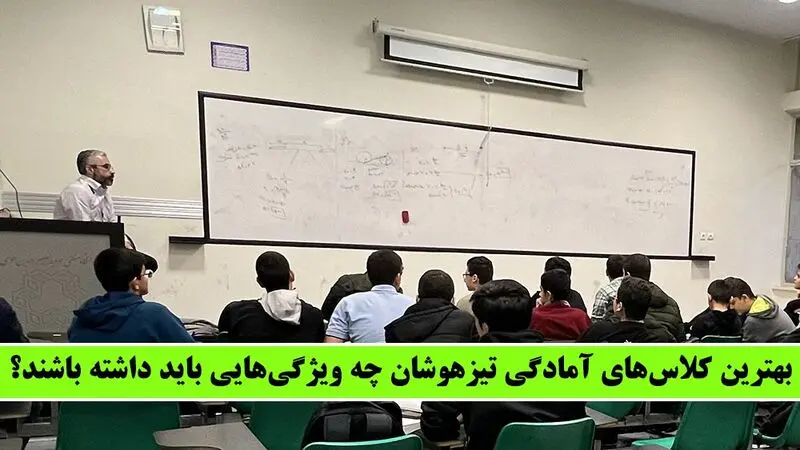بهترین کلاس‌های آمادگی تیزهوشان چه ویژگی‌هایی باید داشته باشند؟ - پذیرفته شدگان در آزمون تیزهوشان راز خود را فاش کردند!