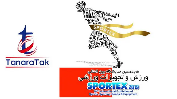 جزییات هجدهمین نمایشگاه بین المللی ورزش و تجهیزات ورزشی 