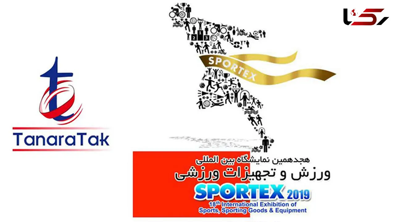 جزییات هجدهمین نمایشگاه بین المللی ورزش و تجهیزات ورزشی 