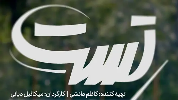 فیلم کوتاه «تست» آماده نمایش شد