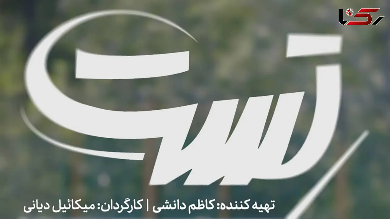 فیلم کوتاه «تست» آماده نمایش شد