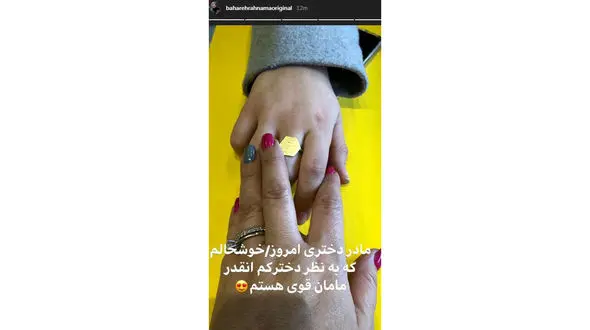 نظر دختر بهاره رهنما نسبت به وی 