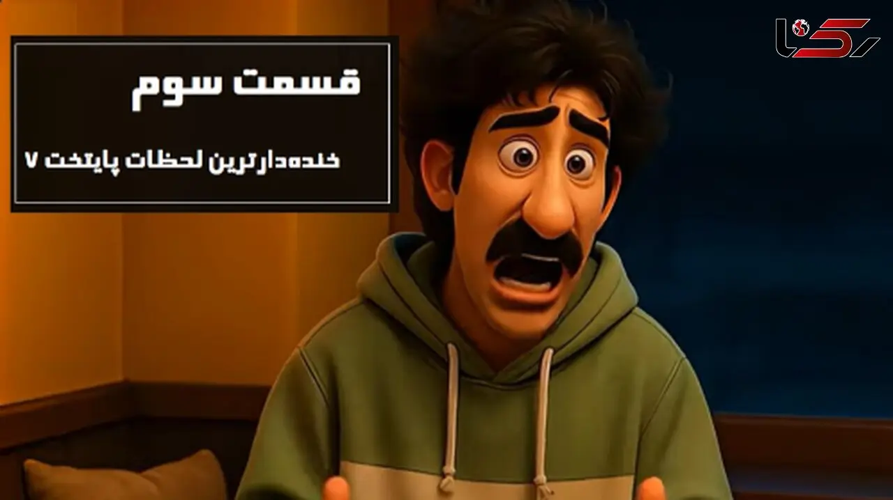 دو دقیقه فقط بخند؛ قسمت سوم/ خنده‌دارترین سکانس های پایتخت 7 انیمیشن شد/ از عصبانیت پربازدید بهتاش تا خواستگاری سارا و ...