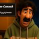 دو دقیقه فقط بخند؛ قسمت سوم/ خنده‌دارترین سکانس های پایتخت 7 انیمیشن شد/ از عصبانیت پربازدید بهتاش تا خواستگاری سارا و ...
