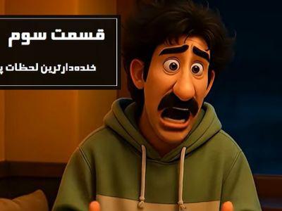 دو دقیقه فقط بخند؛ قسمت سوم/ خنده‌دارترین سکانس های پایتخت 7 انیمیشن شد/ از عصبانیت پربازدید بهتاش تا خواستگاری سارا و ...