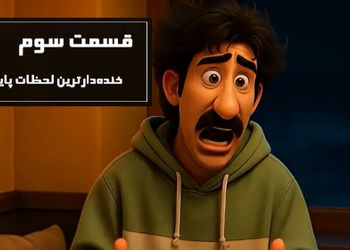 دو دقیقه فقط بخند؛ قسمت سوم/ خنده‌دارترین سکانس های پایتخت 7 انیمیشن شد/ از عصبانیت پربازدید بهتاش تا خواستگاری سارا و ...