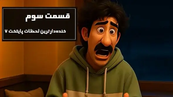 دو دقیقه فقط بخند؛ قسمت سوم/ خنده‌دارترین سکانس های پایتخت 7 انیمیشن شد/ از عصبانیت پربازدید بهتاش تا خواستگاری سارا و ...
