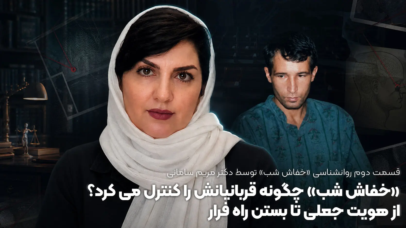 «خفاش شب» چگونه قربانیانش را کنترل می کرد؟