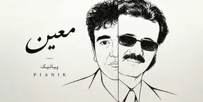 دانلود آهنگ پیانیک معین/ هر شب تو اون خیابونی که باهم قرار میذاشتیم