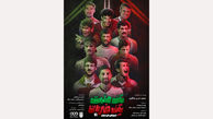 تاریخچه فوتبال ایران در مجموعه مستند «یک ملت، یک ضربان» 