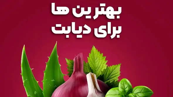 دیابت داری؟ این گیاهان معجزه می‌کنن! 