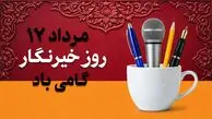 روز خبرنگار در ایران؛ روایتگرانی که صدای جامعه‌ اند