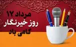 روز خبرنگار در ایران؛ روایتگرانی که صدای جامعه‌ اند
