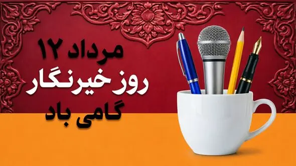 روز خبرنگار در ایران؛ روایتگرانی که صدای جامعه‌ اند