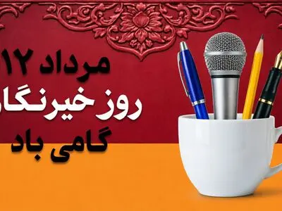 روز خبرنگار در ایران؛ روایتگرانی که صدای جامعه‌ اند