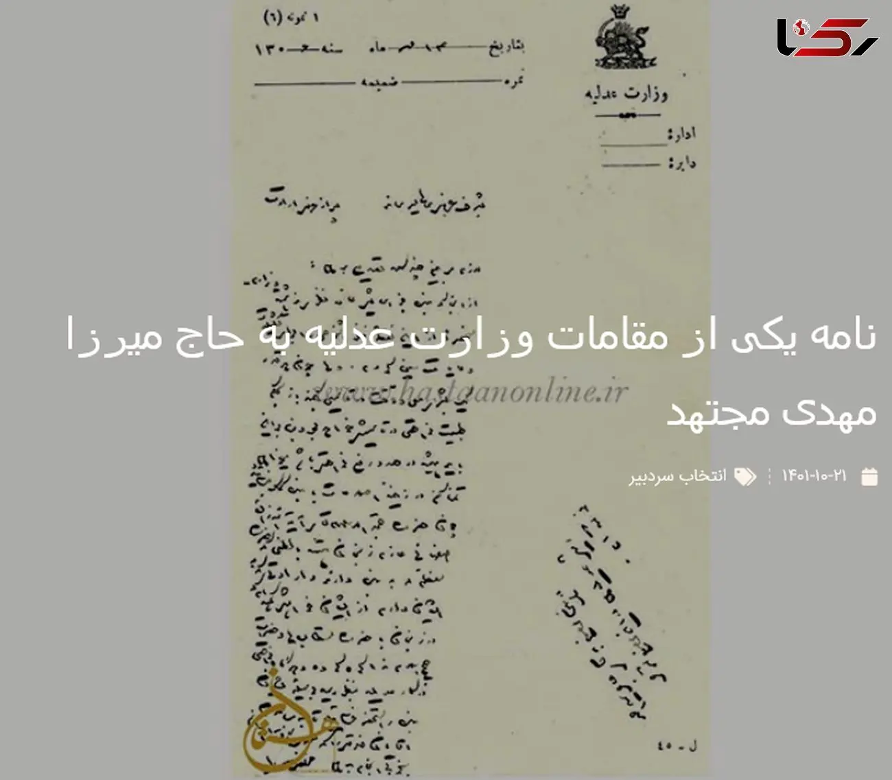 سند قدیمی / نامه یکی از مقامات وزارت عدلیه به حاج میرزا مهدی مجتهد