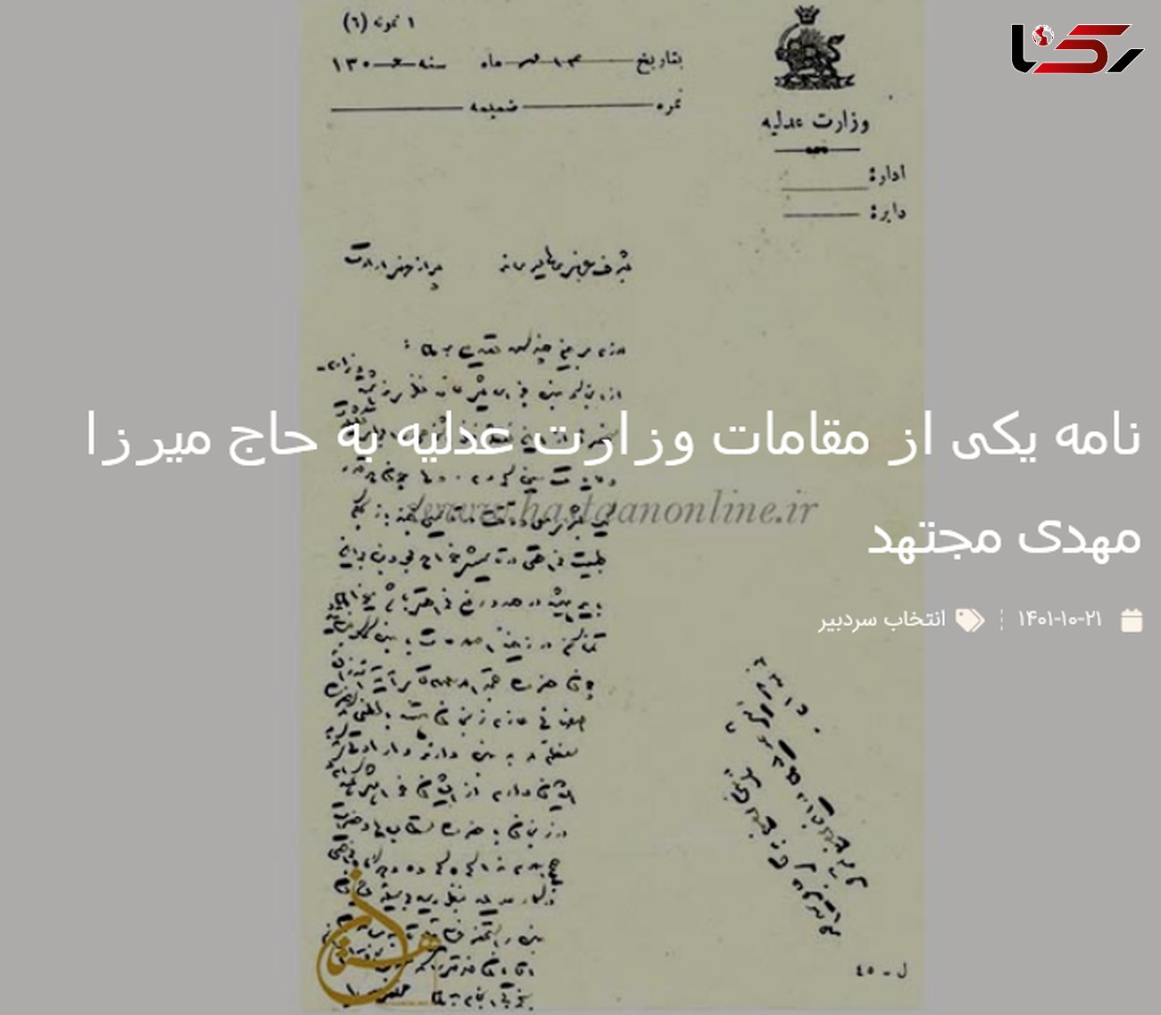 سند قدیمی / نامه یکی از مقامات وزارت عدلیه به حاج میرزا مهدی مجتهد