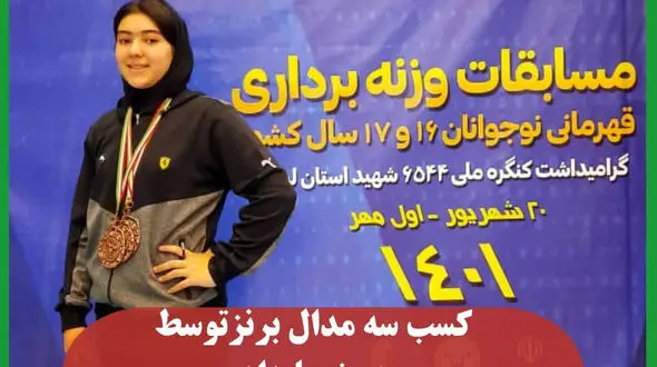 حدیث علیزاده برای اولین بار در تاریخ وزنه برداری استان اردبیل3 مدال برنز کسب کرد