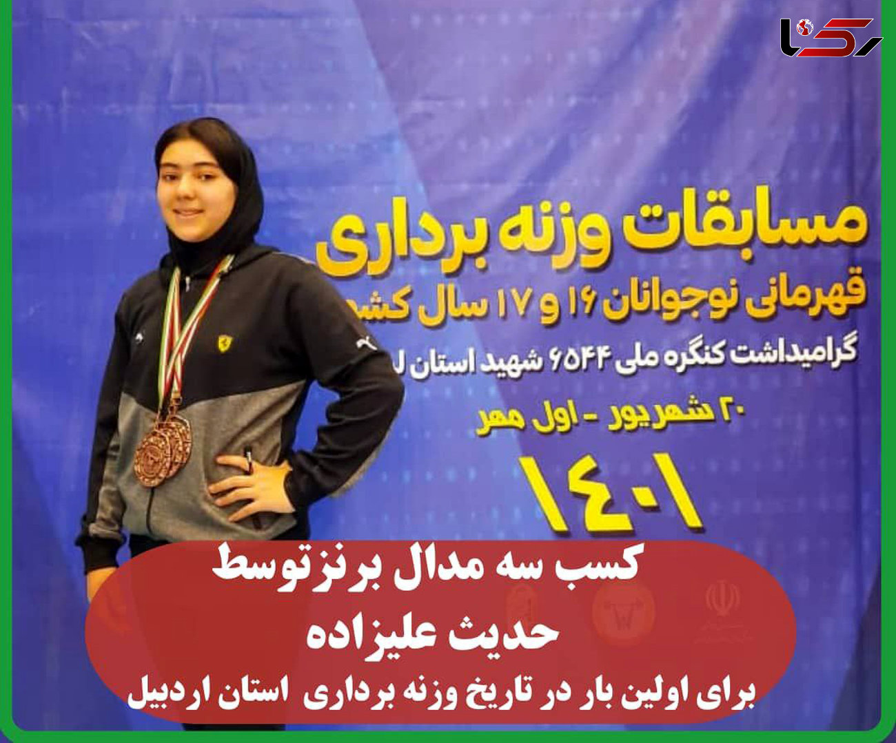 حدیث علیزاده برای اولین بار در تاریخ وزنه برداری استان اردبیل3 مدال برنز کسب کرد