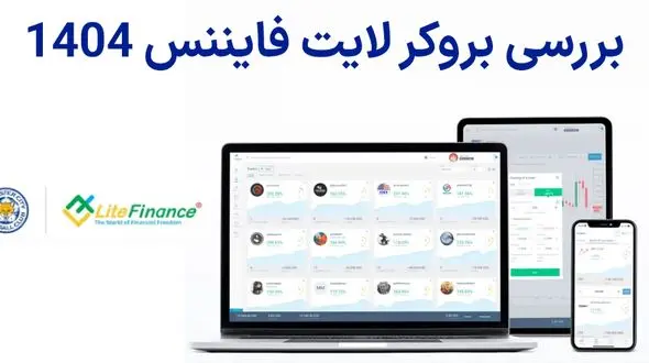 بررسی بروکر لایت فایننس (Litefinance) – معرفی لایت فارکس 1404