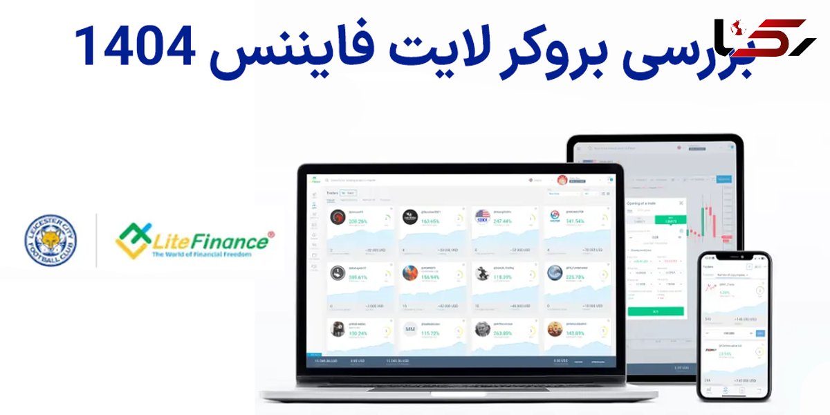 بررسی بروکر لایت فایننس (Litefinance) – معرفی لایت فارکس 1404
