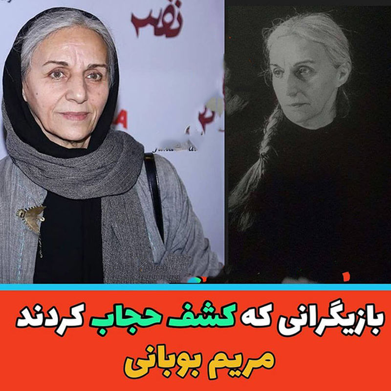 بازیگرانی که کشف حجاب کردند