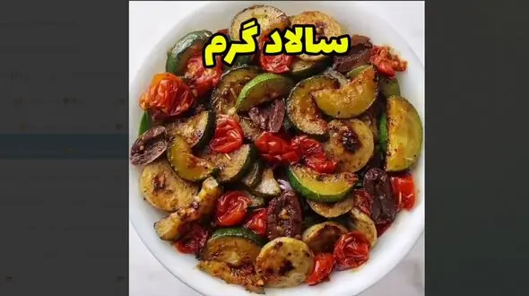 سالاد گرم یک سالاد متفاوت 