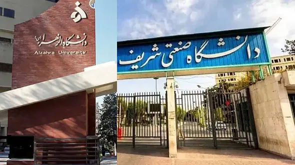 برکناری حراست دانشگاه های صنعتی شریف و الزهرا