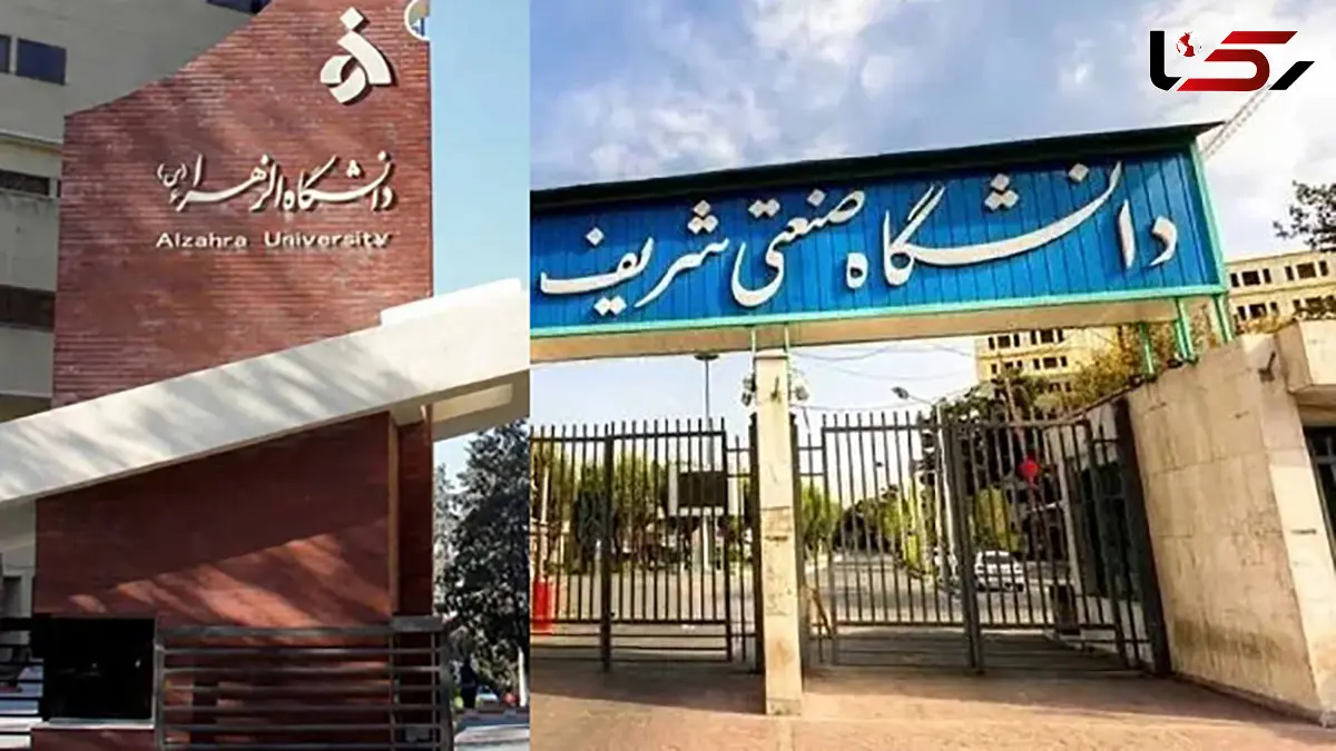 برکناری حراست دانشگاه های صنعتی شریف و الزهرا