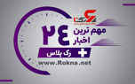 %20ترین%20اخبار%20%2024%20ساعته%20رک%20پلاس
