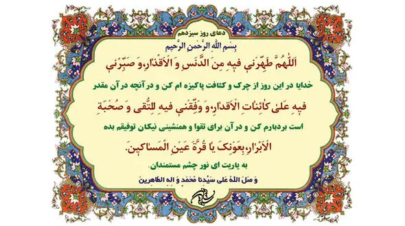 دعای روز سیزدهم ماه رمضان + صوت
