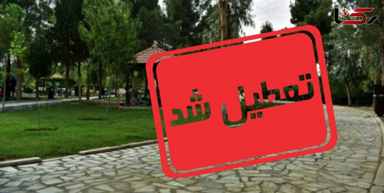 کرونا بوستان های شیراز را تعطیل کرد