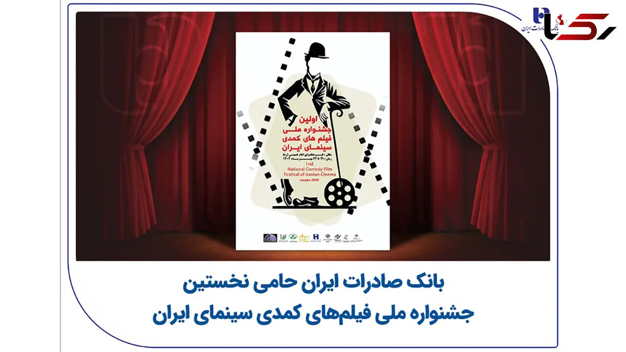 بانک صادرات ایران حامی نخستین جشنواره ملی فیلم‌های کمدی سینمای ایران