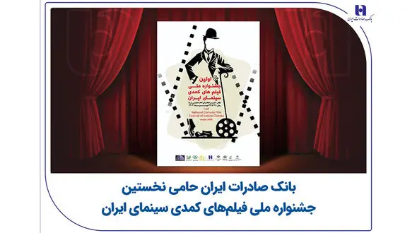 بانک صادرات ایران حامی نخستین جشنواره ملی فیلم‌های کمدی سینمای ایران