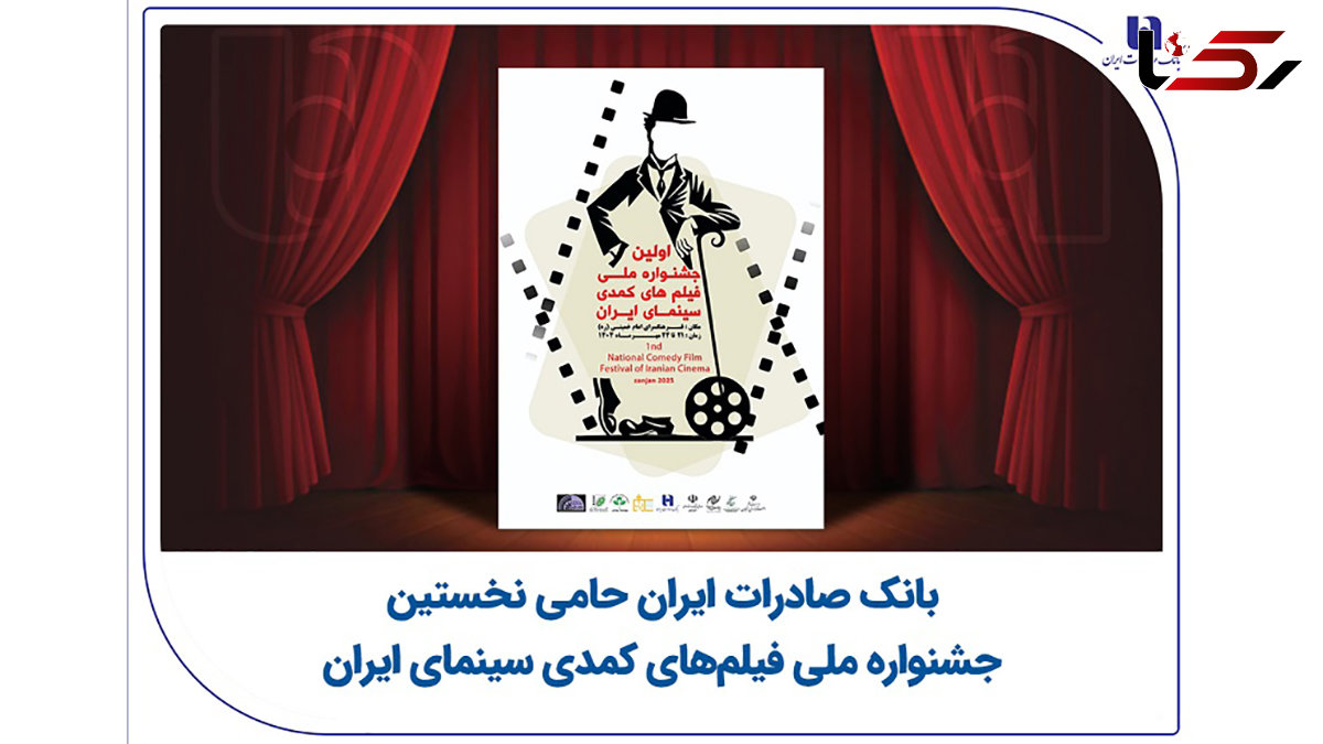 بانک صادرات ایران حامی نخستین جشنواره ملی فیلمهای کمدی سینمای ایران