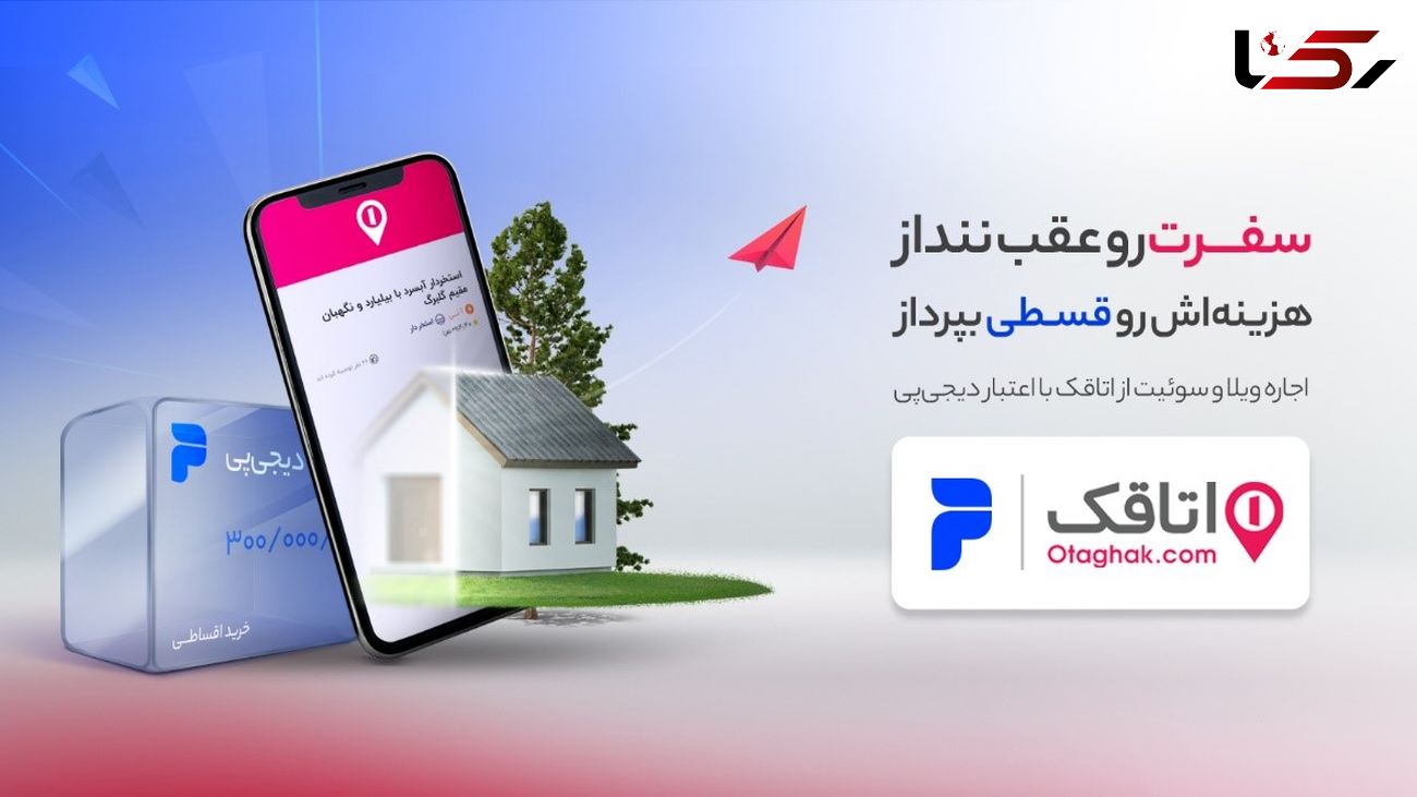 پرداخت اقساطی هزینههای اقامت در سفر امکانپذیر شد