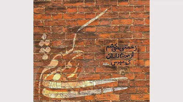 فال حافظ امروز / 30 آبان ماه با تفسیر دقیق + فیلم