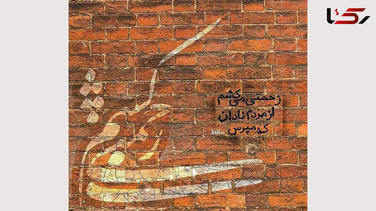 فال حافظ امروز / 30 آبان ماه با تفسیر دقیق + فیلم