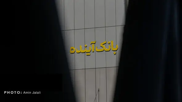 جزئیات جدید از فروش سهام بانک آینده