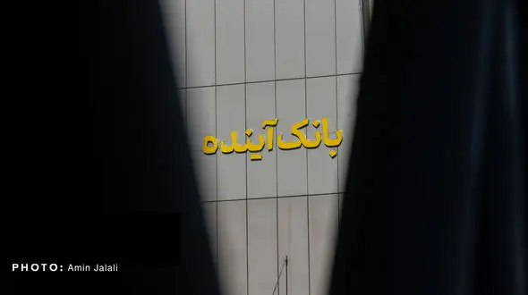 کاهش 200 میلیارد تومانی وثیقه علی انصاری مدیرعامل بانک آینده؟ / مجلس خواستار شفافیت و برخورد کامل با متخلفان شد