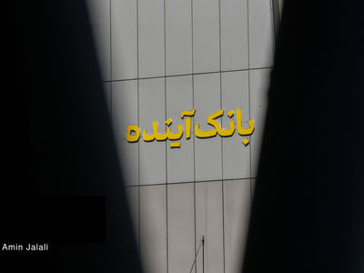 بانک مرکزی با خلق پول بانک آینده را زنده نگه داشت!