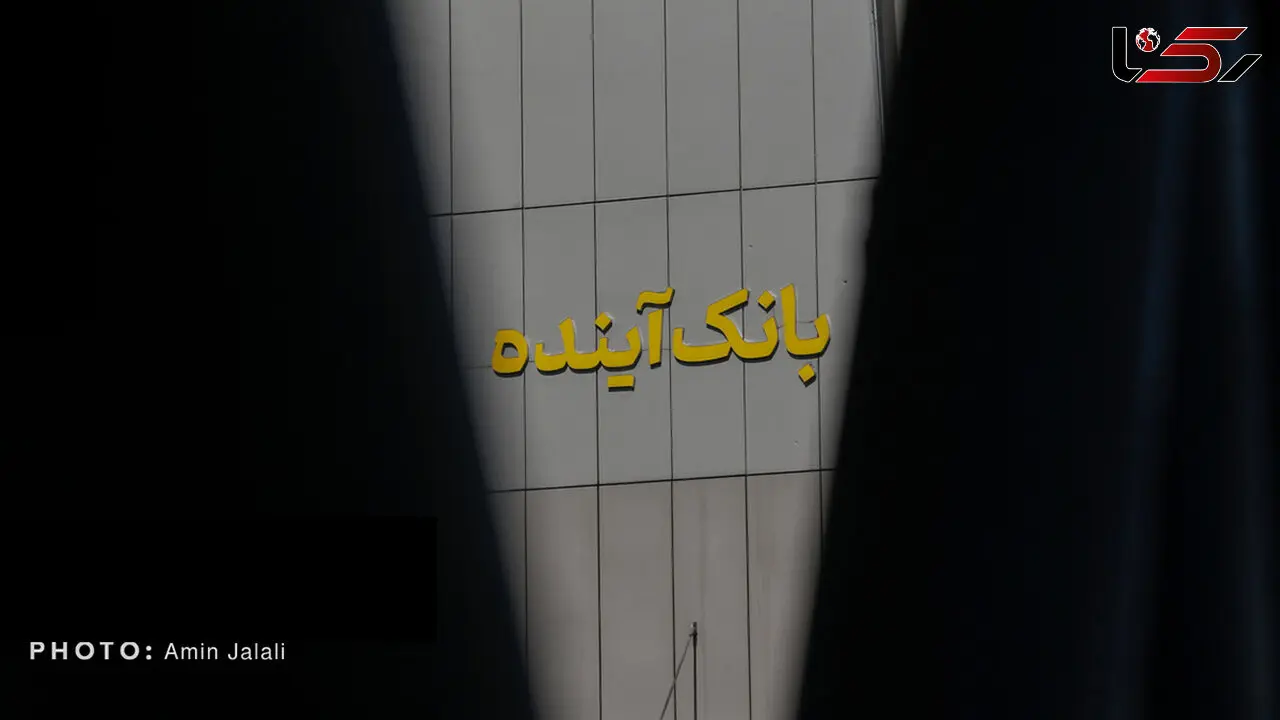 جزئیات جدید از فروش سهام بانک آینده