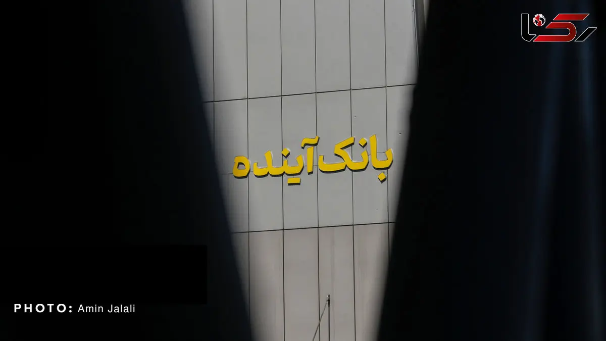 بانک مرکزی با خلق پول بانک آینده را زنده نگه داشت!